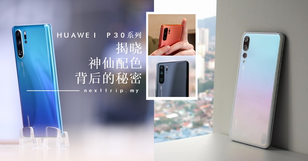 HUAWEI P30系列的4个配色：全球公认的颜值第一