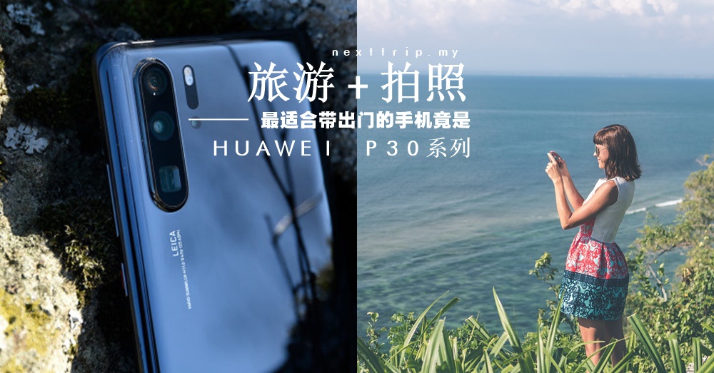 做个识货的旅人：带“它”出门旅游，拍回来的照片分分钟被赞爆！