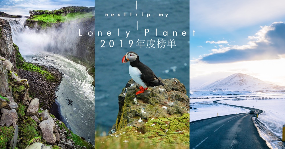 Lonely Planet 2019年度榜单：欧洲十大最佳目的地! 第一名90%大马人竟然闻所未闻……