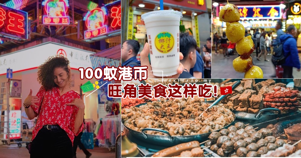 香港也可以BUDGET TRIP: 100块港币在旺角也能吃到不少道地美食！