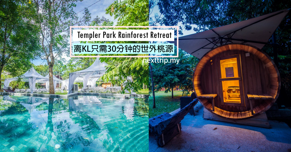 离KL只需30分钟的世外桃源：一家人的SHORT GETAWAY就去这里！