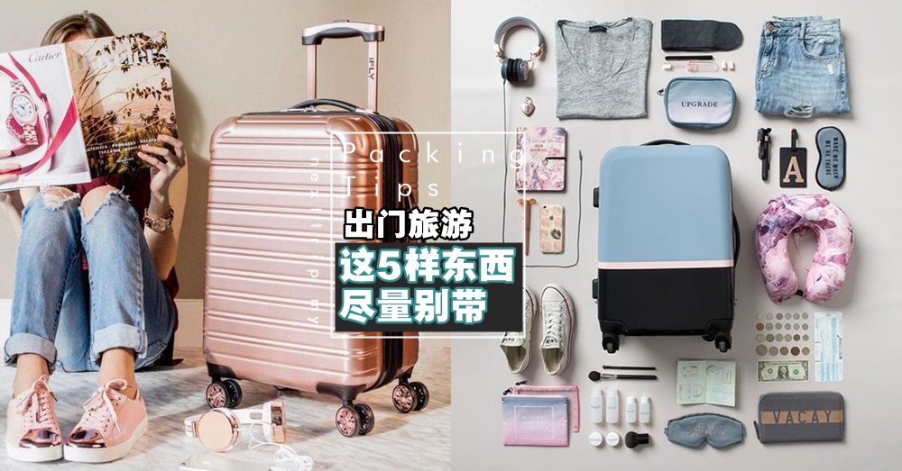 出门旅行，这5样东西尽量别带，带了会影响你的心情