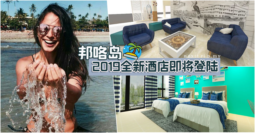邦咯岛住宿大推荐：2019即将面世的度假酒店，满满的海洋风！