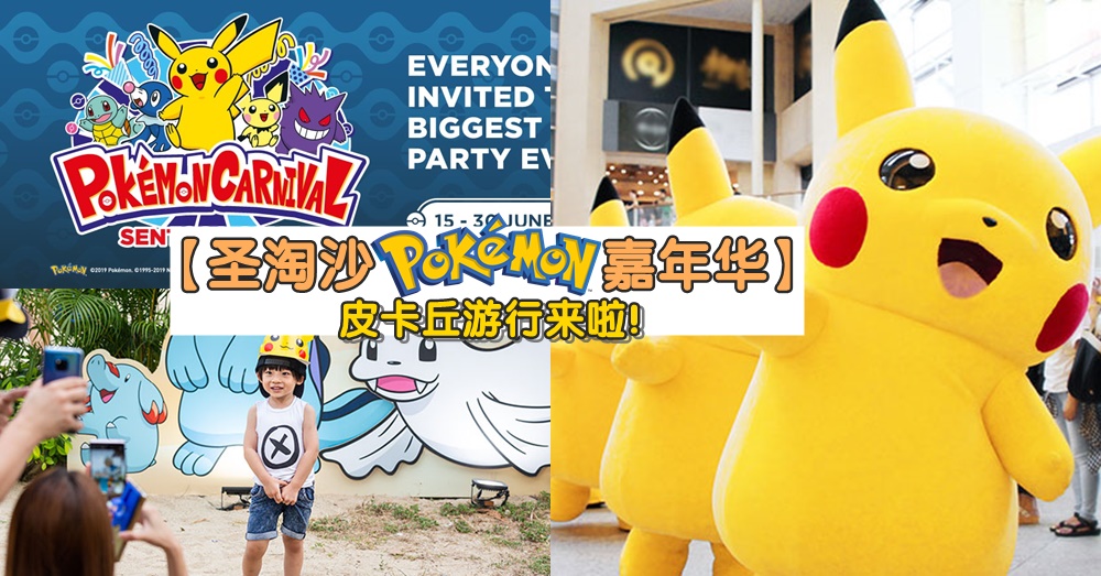 【圣淘沙POKEMON嘉年华】6月驾到！皮卡丘游行、露天电影、嘉年华游戏等你来！