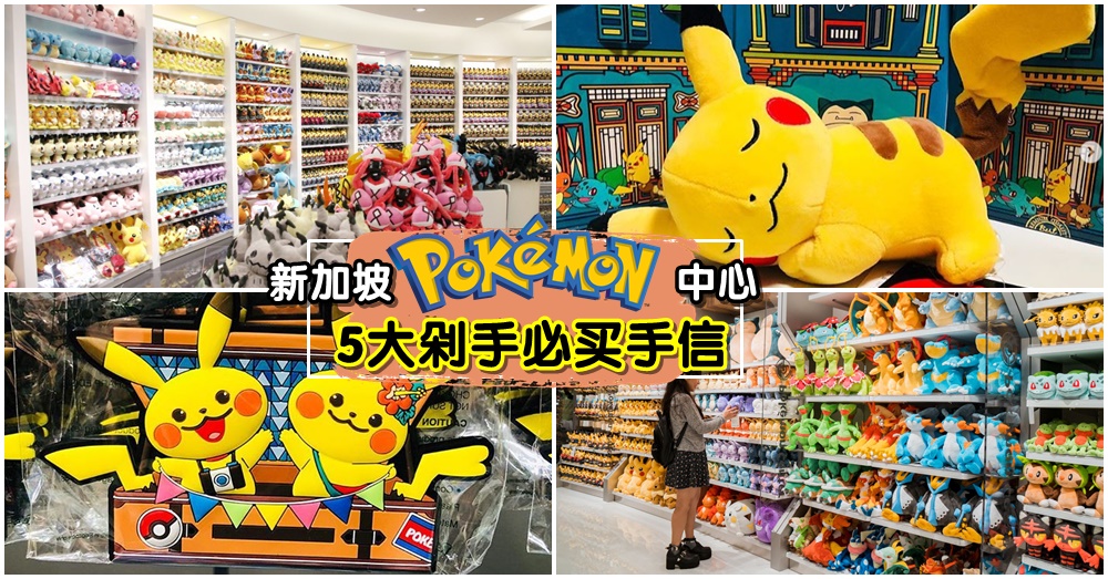 剁手都要买！新加坡宝可梦中心5大必买手信；可爱出天际的POKEMON记得带回家！