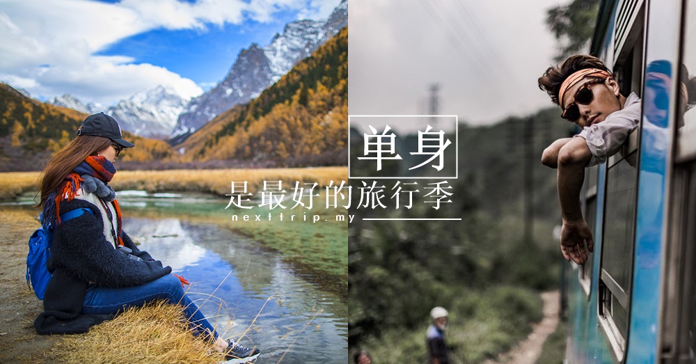 单身的时候是最好的旅行季：每一次单身旅行，都是一次蓄谋已久的恋爱。