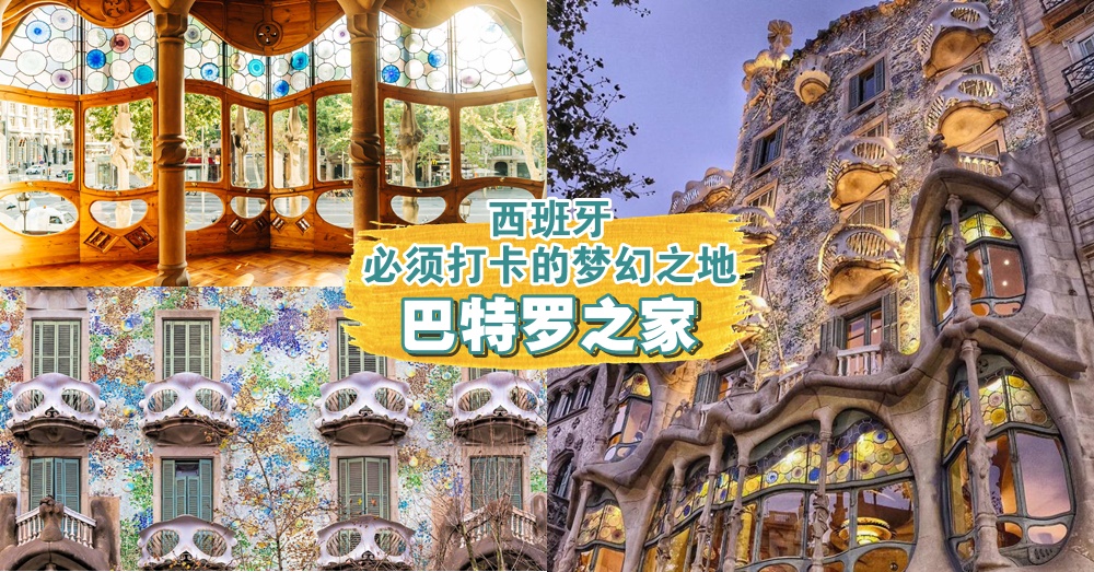 西班牙旅行必须打卡的梦幻之地? 巴特罗之家 ?天才Guadi 惊艳世人的童话世界~