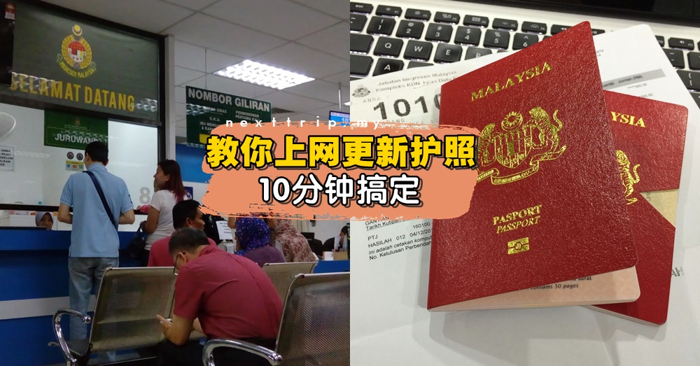 不用排队2小时！线上更新大马护照只需10分钟就搞定~
