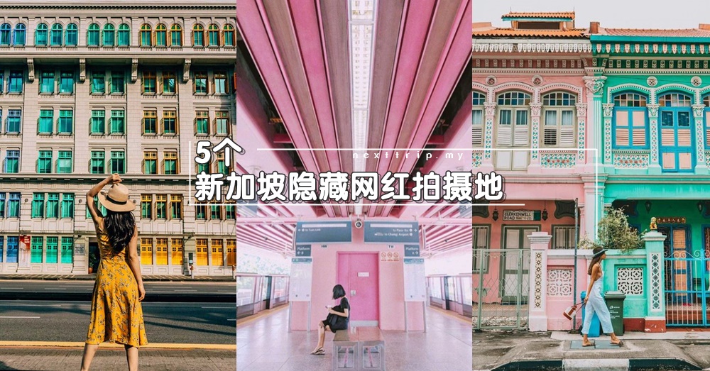 新加坡5个隐藏版ins风小众景点合集：来张童话气息满满的打卡照称霸社交圈吧！