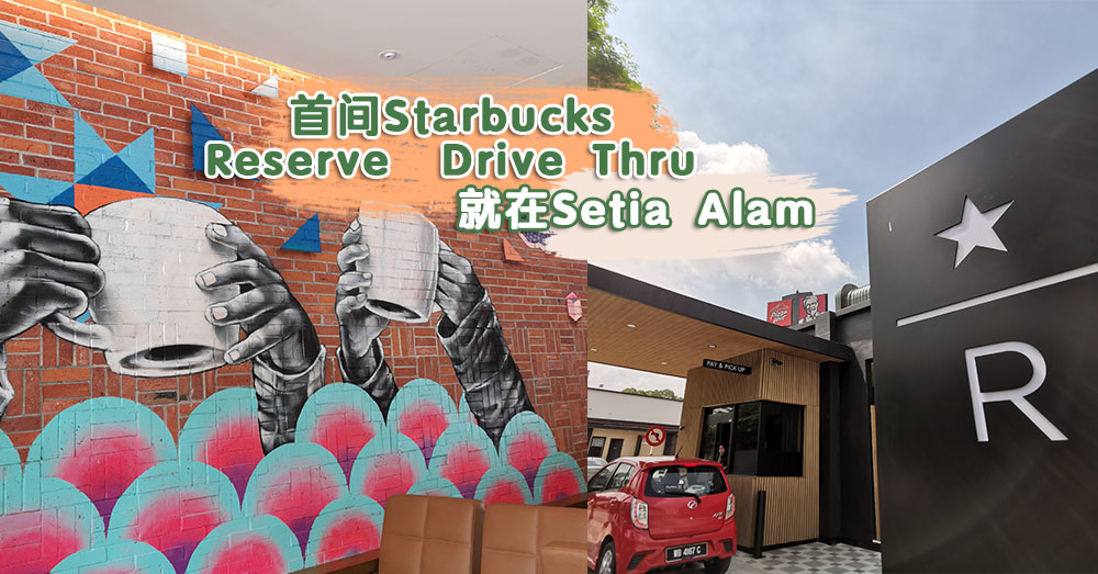 Drive Thru 也能买到高品质进口咖啡！首家Starbucks Reserve Drive Thru就坐落在Setia Alam！
