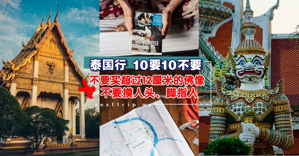 90%大马人都不知道！泰国旅游【十要十不要】：不要买超过12厘米的佛像，不可随便摸别人的头！