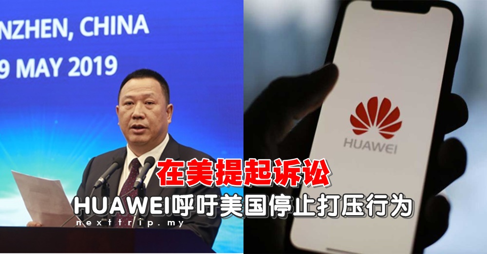 HUAWEI在美提起诉讼 呼吁美国停止打压行为：无益于网络安全