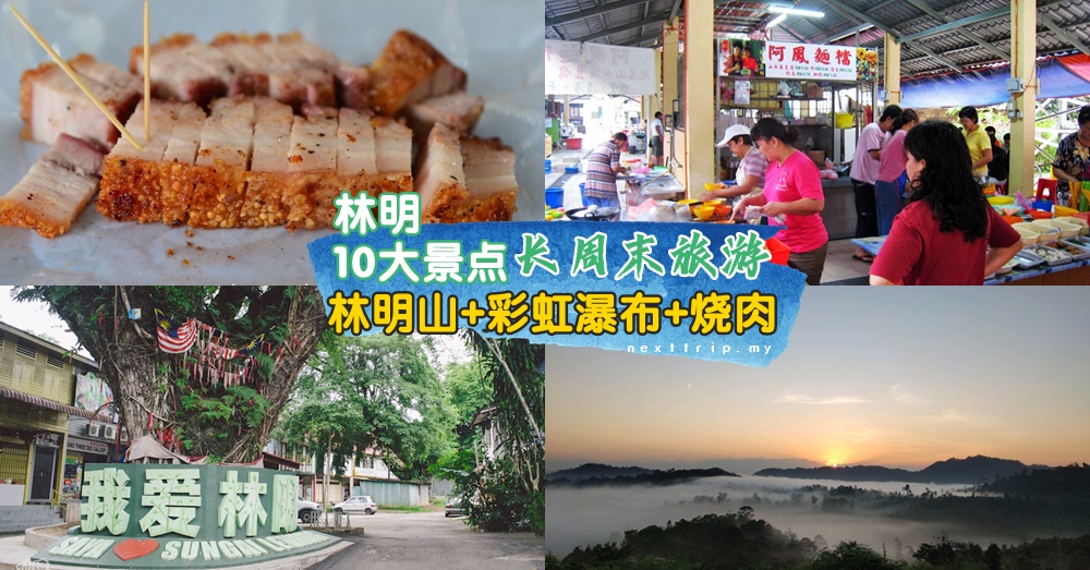 【林明景点攻略】长假Short Escape去这里：逃离城市喧嚣，迎接美食美景！