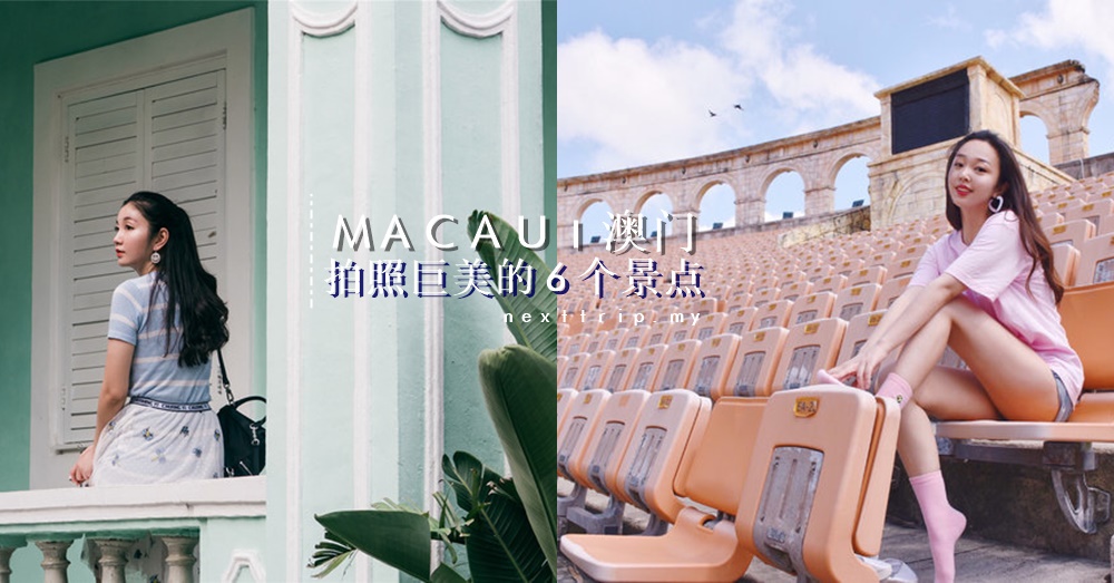 拍照巨美的澳门6个景点：最后一个简直是每个女生的天堂！