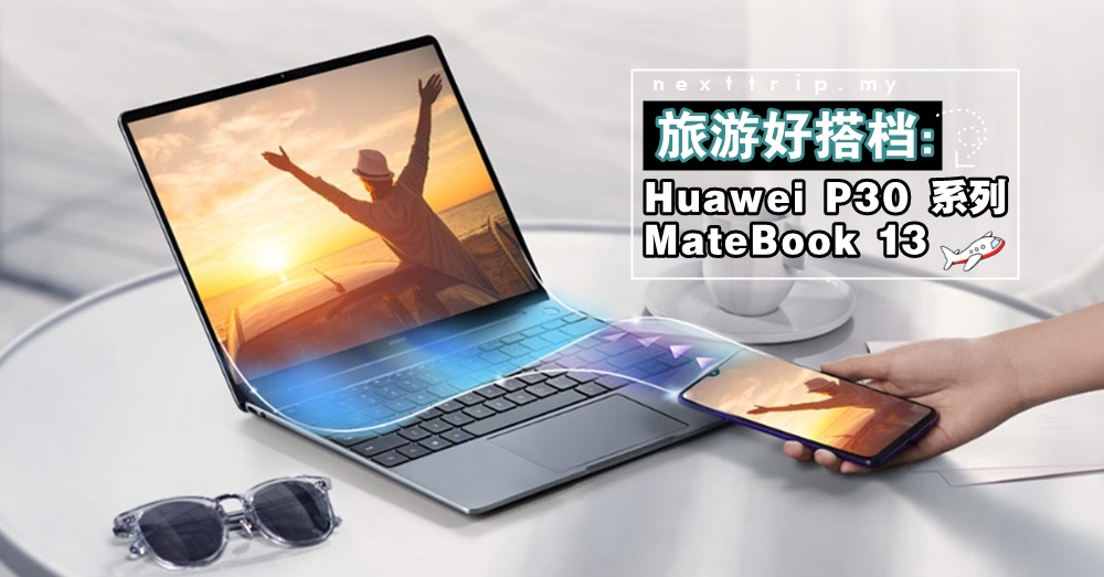 【特别专题】旅游好搭档——Huawei P30 系列和MateBook13的化学效应