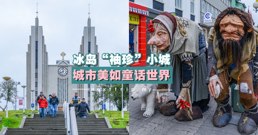 冰岛人少景美的“袖珍”小城，城市美如童话世界！！