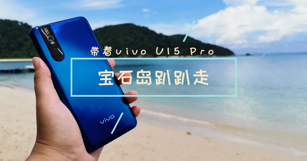 无敌海景宝石岛我们来啦！用vivo V15 Pro记录每一处美好！