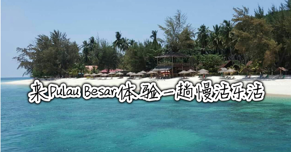 Pulau Besar伯沙岛带给你无限的慢活乐活