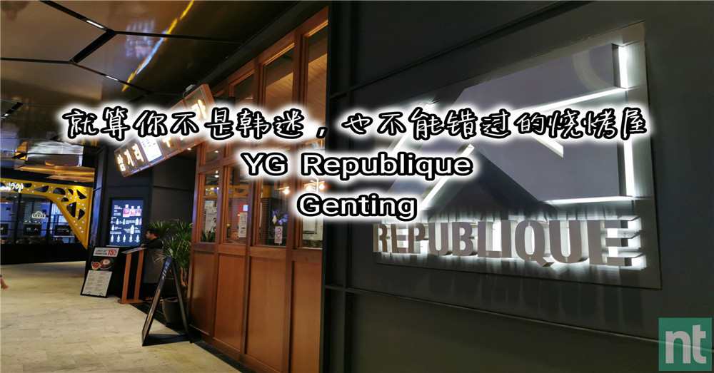 来云顶Genting，别再错过YG Republique - Samgeori Butcher's푸리푸주간烧烤屋