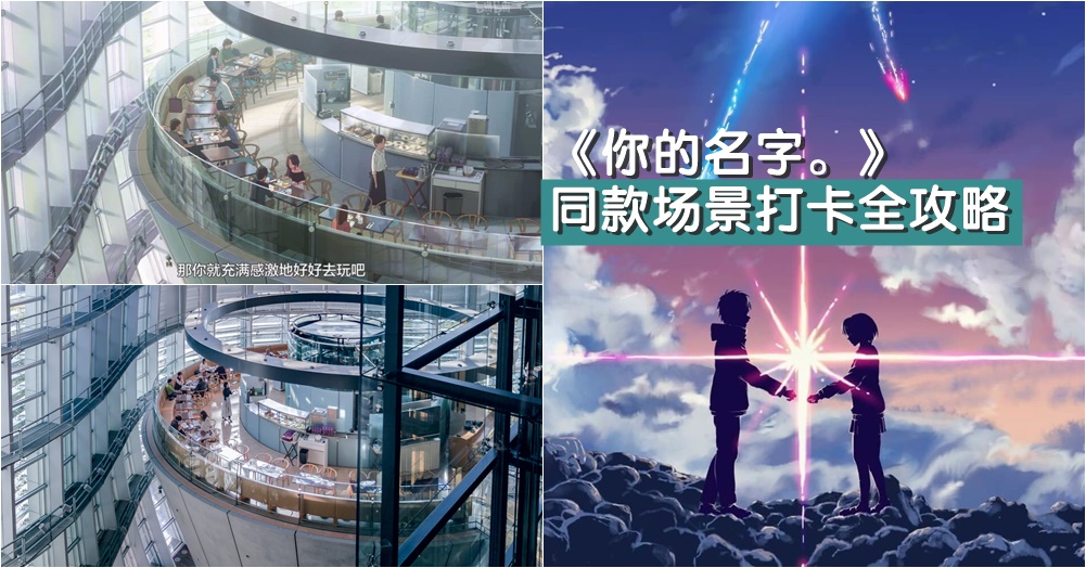 还原《你的名字。》电影场景：另类日本旅游，更有意思！