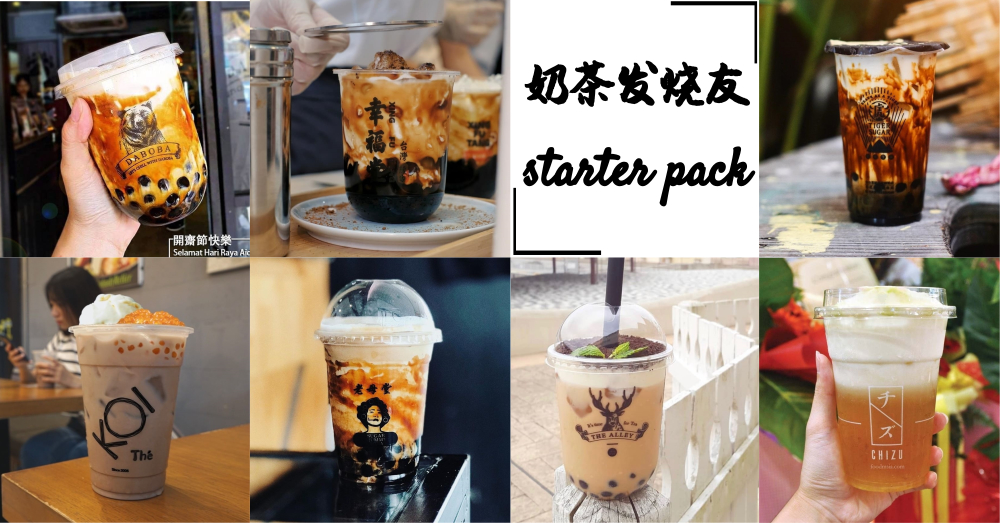 珍珠奶茶发烧友之starter pack，你中招了吗？