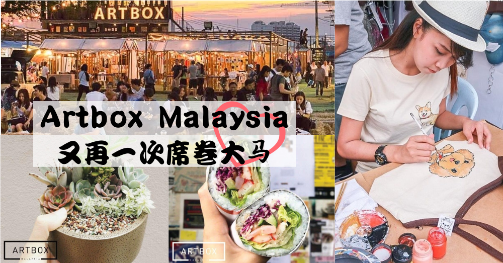 风靡泰国的Artbox又再一次于9月快闪来到Sunway City了啊！