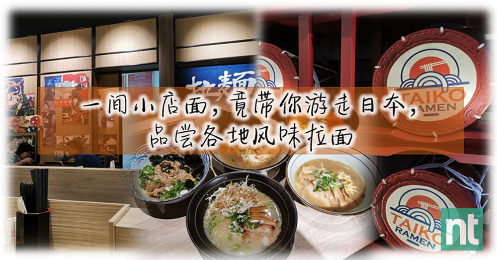 马来西亚也可以吃上正宗拉面？到底在哪里？！