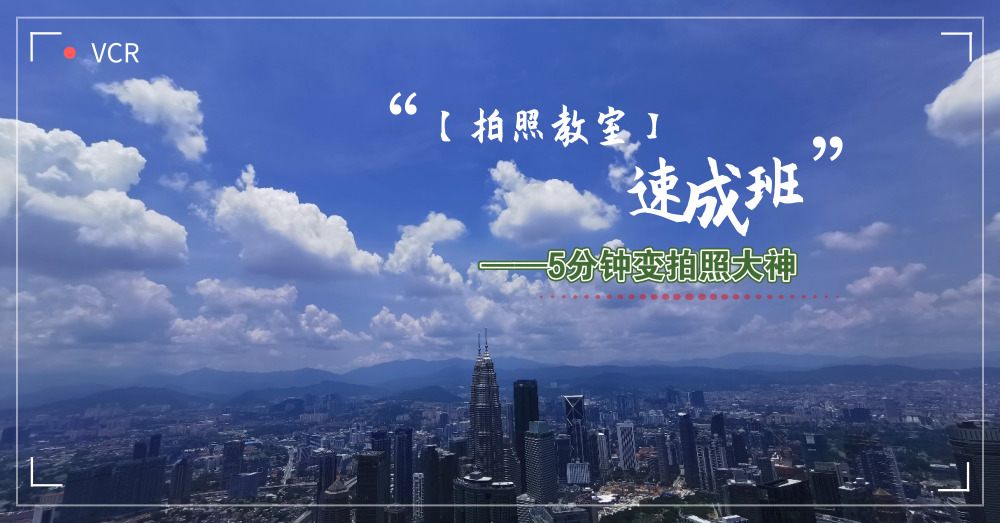 【Next Trip拍照教室】图片+影片教程：5分钟教你怎样用手机拍专业级照片！