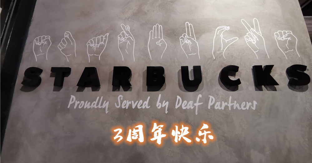 全球第一家星巴克手语店（Starbucks Signing Store）3周年快乐