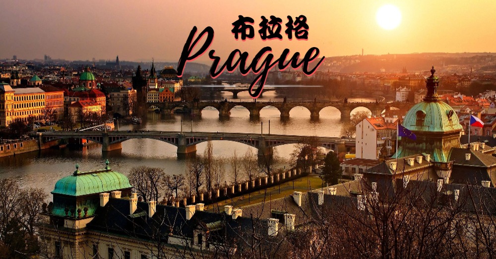 【下篇】去“欧洲之心”布拉格旅游的十大理由 + 十大必去景点