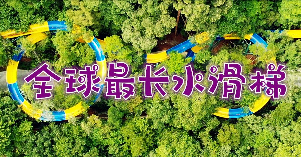 Jio你来槟城 ESCAPE Theme Park 挑战全球最长的水滑梯