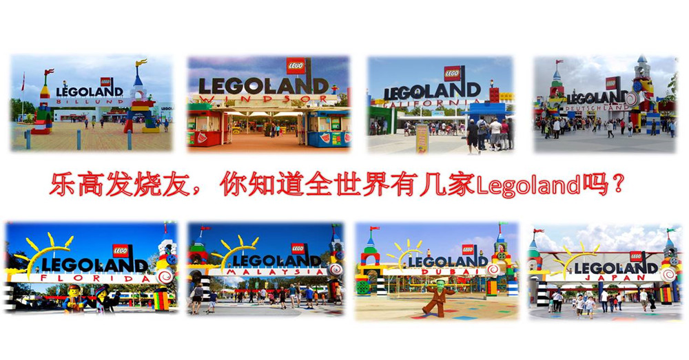 全世界到底有几家Legoland？你知道在哪里吗？