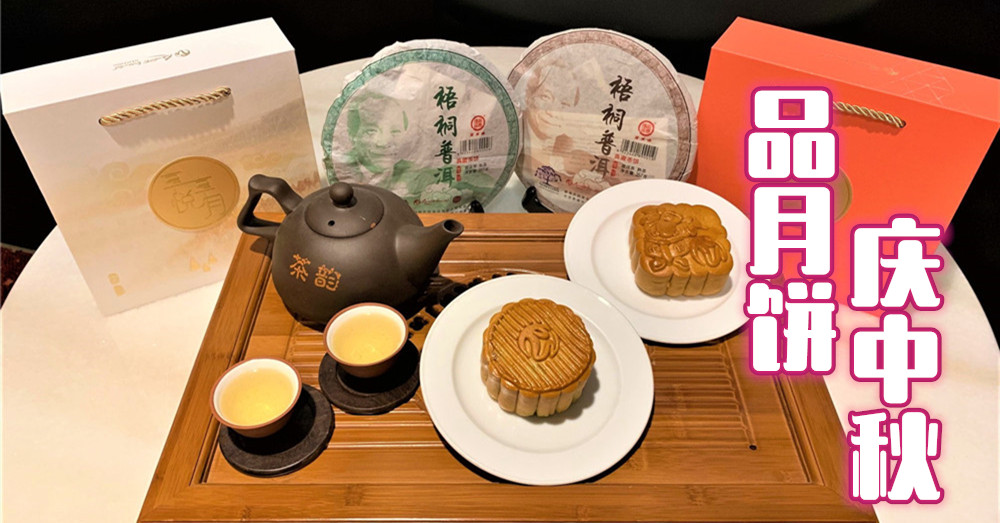 【有奖活动！】云顶世界月饼庆中秋，再次承续传统精髓及创造全新口感