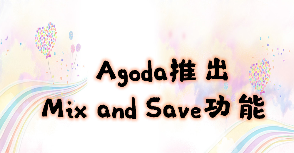 Agoda推出Mix and Save功能，以协助旅客寻找绝佳住宿优惠