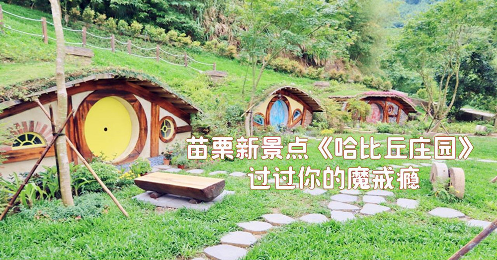 苗栗新景点——《哈比丘庄园》，过过你的魔戒瘾
