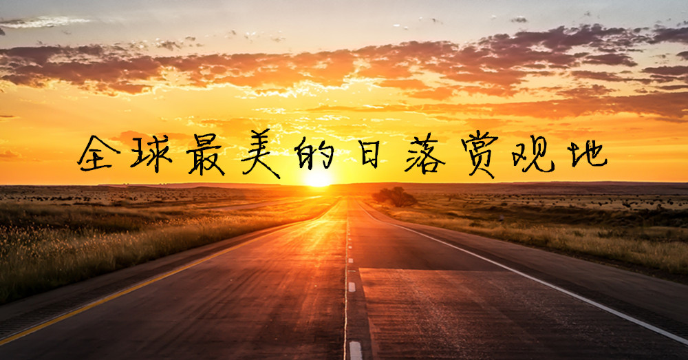 陪你一起赏黄昏之美