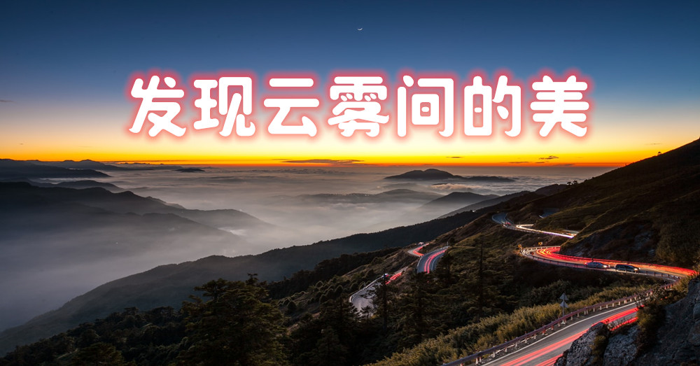 在台湾发现云雾间的美