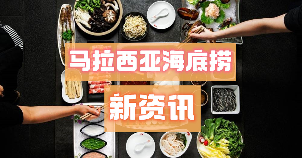 海底捞饕客们，不可miss掉的资讯