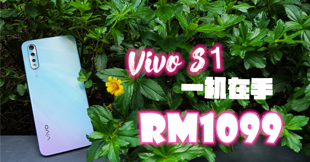 【评测】Vivo S1 专为年轻人量身打造