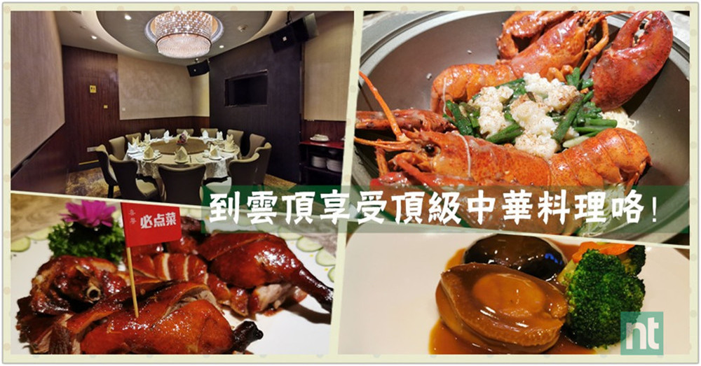 到云顶享受顶级中华料理咯！喜粤海鲜酒家带私人包厢还可以唱K!
