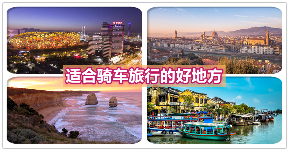 介绍6座适合骑车游览的美丽都市，你还等什么！