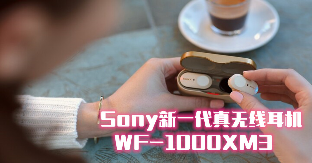 ‼️终于来了✌️Sony降噪耳机WF-1000XM3八月来袭大马！