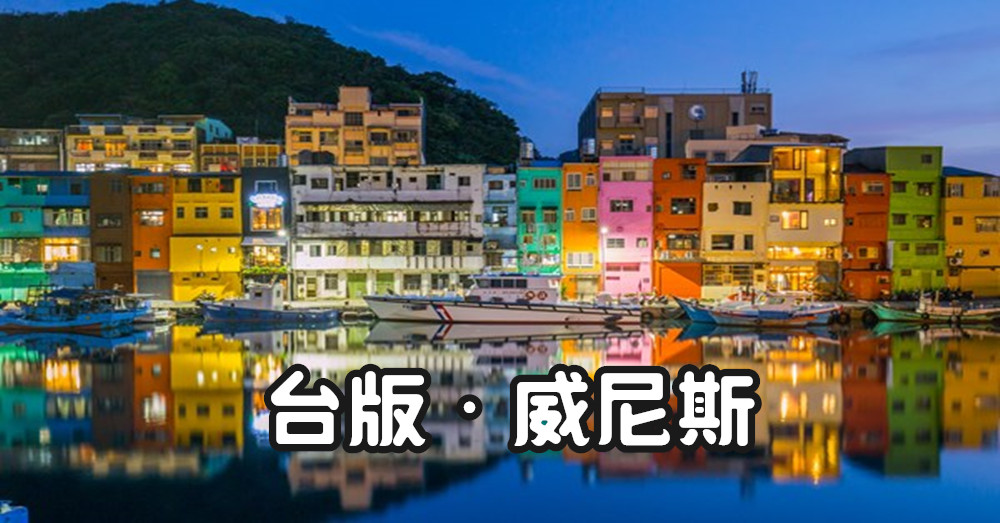 台版威尼斯——基隆市正滨渔港