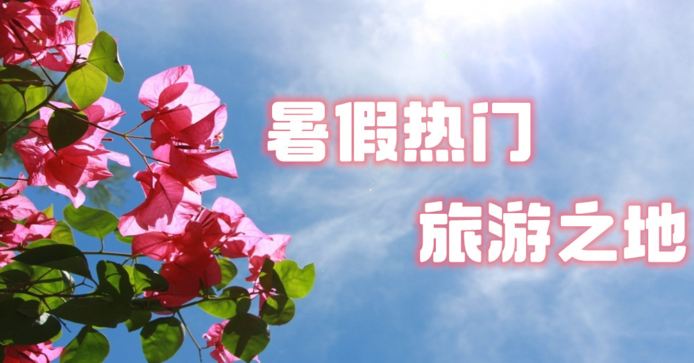 暑假快到了，快看Agoda盘点的旅游之地
