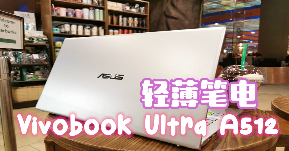 轻薄笔电Vivobook Ultra A512评测！新晋旅行好帮手！