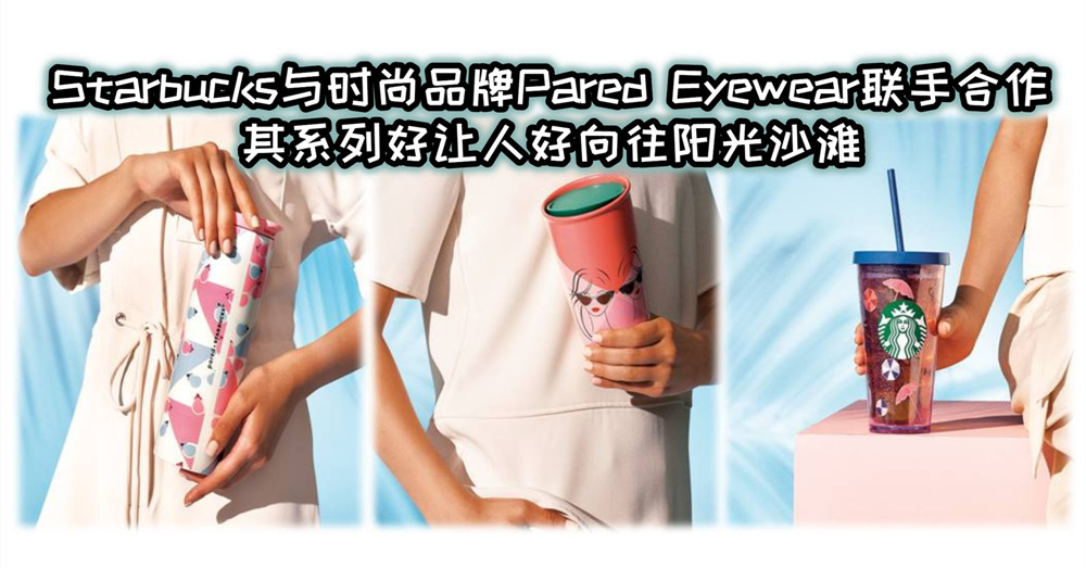 Starbucks与时尚品牌Pared Eyewear联手合作，打造海滩风貌系列