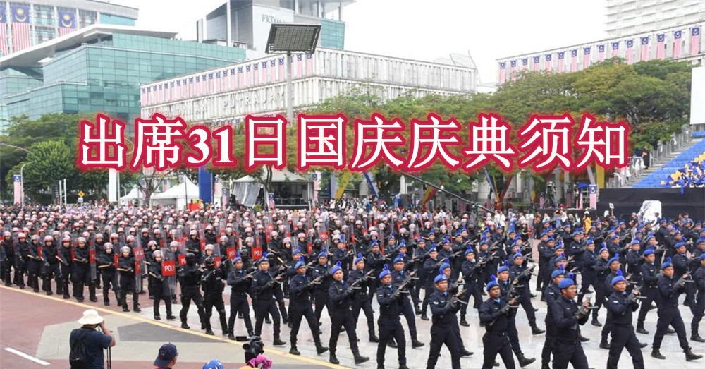 ??出席31日国庆庆典须知??且内有乾坤哦‼️