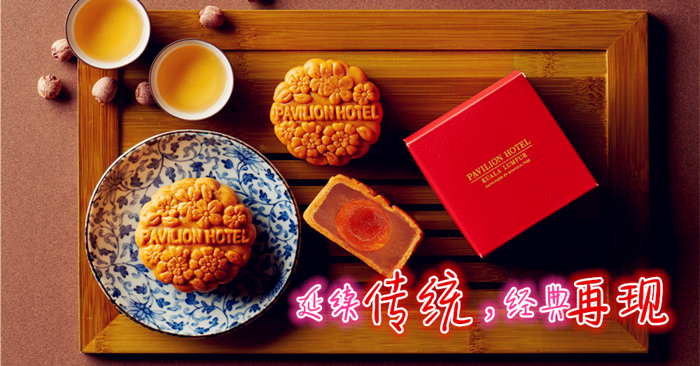 保留传统，以延续那传统的味道——Pavilion Hotel Kuala Lumpur 推出了多款传统烘焙月饼，等您来品尝！