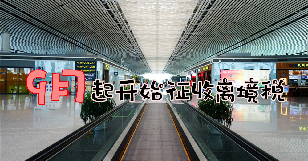 最新消息！大马今年9月起落实离境税
