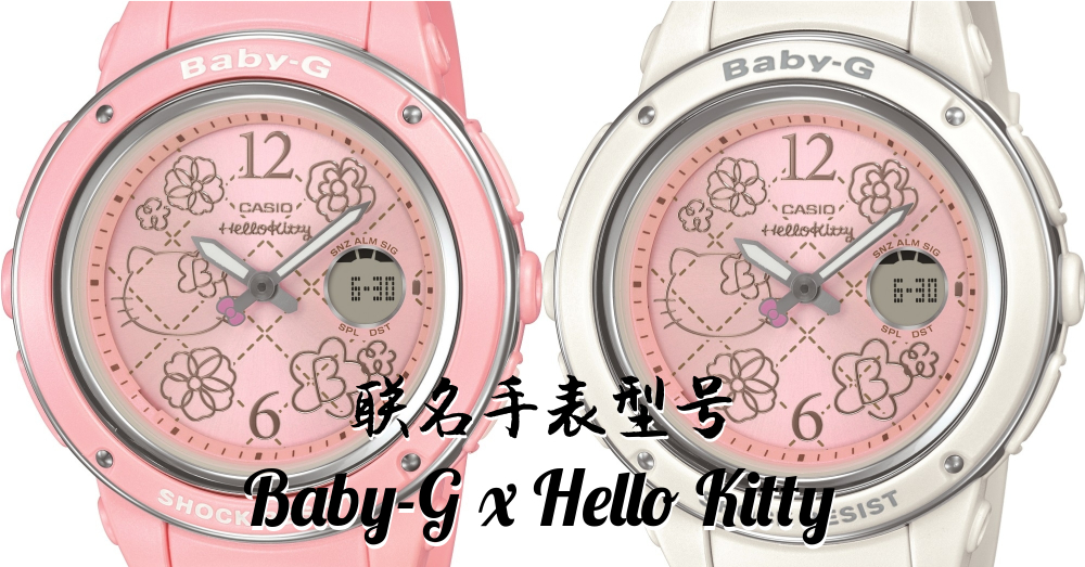 Hello Kitty和Baby-G首次合作推出同款联名手表型号！！